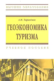Геоэкономика туризма: Учебное пособие
