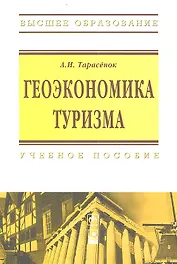 Геоэкономика туризма: Учебное пособие