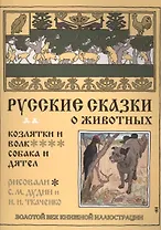 Русские сказки о животных. Козлятки и волк. Собака и дятел