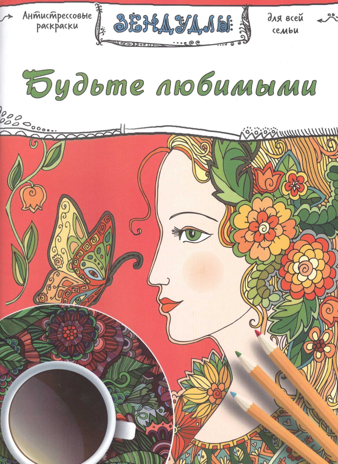 

Будьте любимыми, Раскраска для взрослых