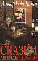 Cказки, легенды, притчи