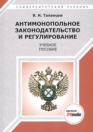 Антимонопольное законодательство и регулирование. Учебное пособие