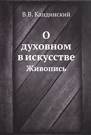 О духовном в искусстве. Живопись (репринтное изд.)