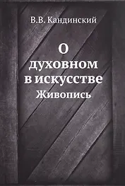 О духовном в искусстве. Живопись (репринтное изд.)