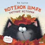 Котенок Шмяк. Уютные истории. 3 книги в одной!