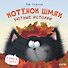 Котенок Шмяк. Уютные истории. 3 книги в одной! - 0