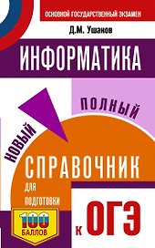 ОГЭ. Информатика. Новый полный справочник для подготовки к ОГЭ