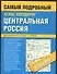 Атлас автодорог.Центральная часть России.1:250 000 - 0