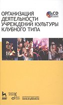 Организация деятельности учреждений культуры клубного типа: учебное пособие + CD