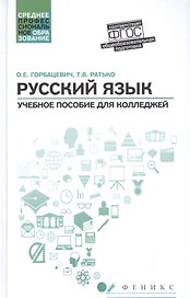 Русский язык: учеб. пособие для колледжей