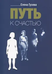 Путь к счастью