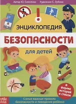 Энциклопедия безопасности для детей. В форме историй и стихов. Самые важные правила безопасности и поведения ребенка