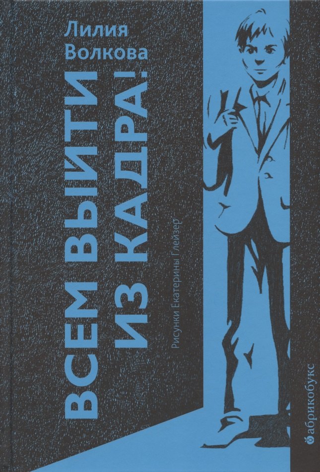 

Всем выйти из кадра!