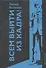 Всем выйти из кадра! - 0