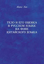 Тело и его оценка в русском языке на фоне китайского языка