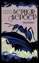 Культовая трилогия "Муравьи": Муравьи. День муравья. Революция муравьев (комплект из 3 книг)