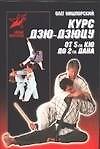 Курс дзю-дзюцу от 5-го КЮ до 2-го ДАНА