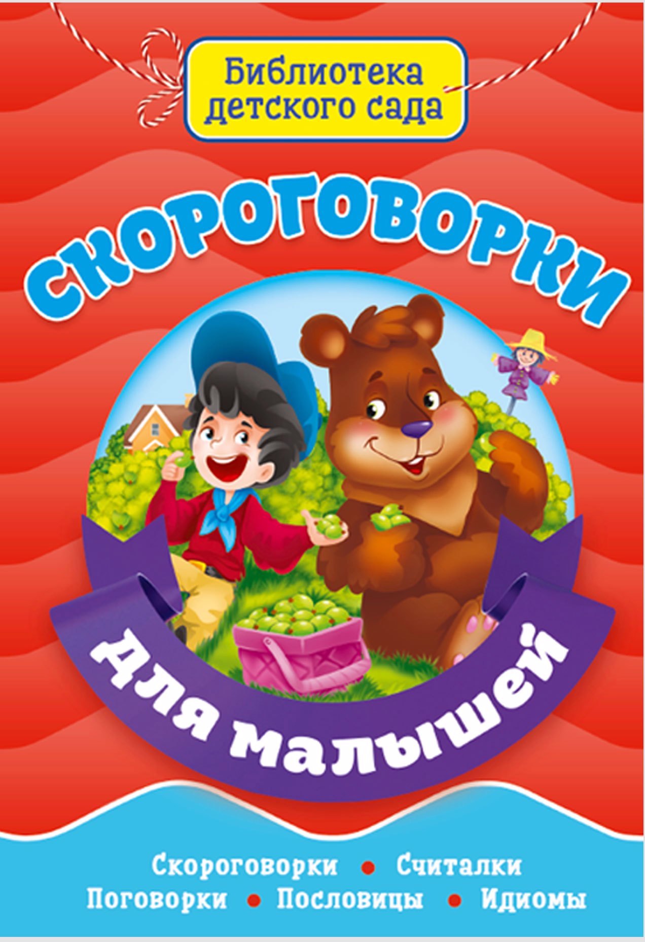 

Скороговорки для малышей
