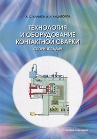 Технология и оборудование контактной сварки. Сборник задач: учебное пособие
