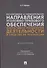 Регулятивное и охранительное направления уголовно-правового обеспечения оперативно-розыскной деятельности и средства их реализации. Монография - 0