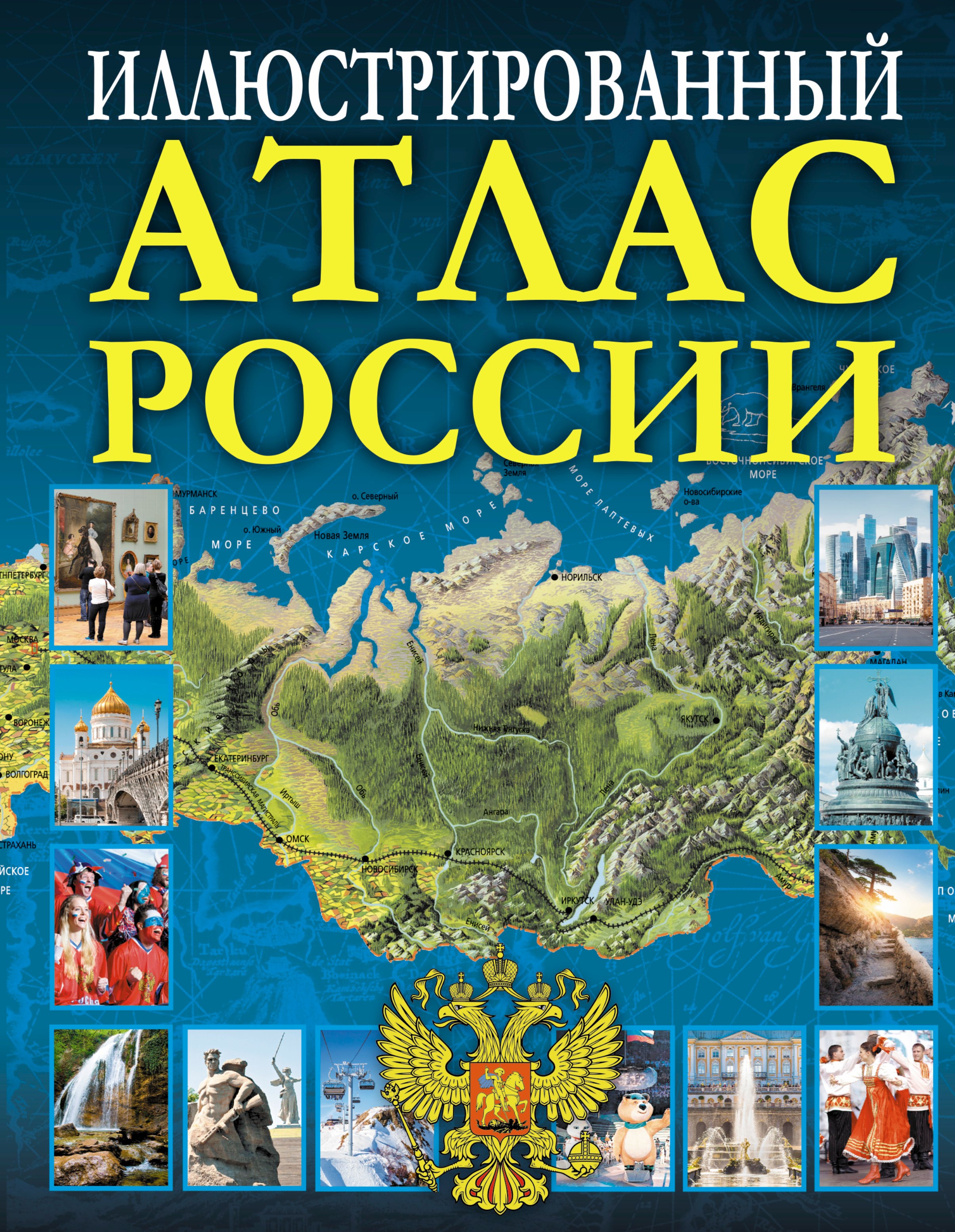 

Иллюстрированный атлас России