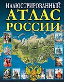 Иллюстрированный атлас России - 0
