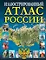 Иллюстрированный атлас России - 0