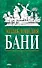 Энциклопедия бани - 0