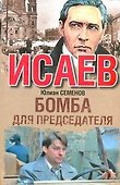Бомба для председателя : [роман] - 0