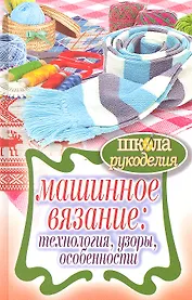 Машинное вязание: технология, узоры, особенности