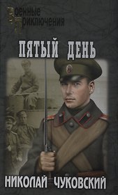 Пятый день