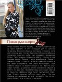 Правая рука смерти - 1