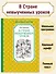 В Стране невыученных уроков - 2