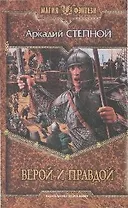 Верой и правдой