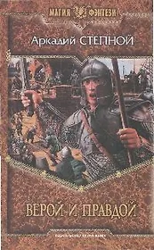 Верой и правдой