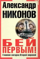 Бей первым! Главная загадка Второй Мировой