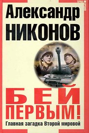 Бей первым! Главная загадка Второй Мировой