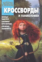 Храбрая сердцем.КиГ №1218.Кроссворды и головоломки.