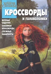 Храбрая сердцем.КиГ №1218.Кроссворды и головоломки.