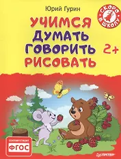 Учимся думать, говорить, рисовать. 2+