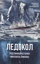 Ледокол.Подлинная история Михаила Сомова