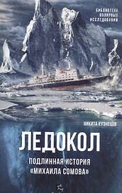 Ледокол.Подлинная история Михаила Сомова