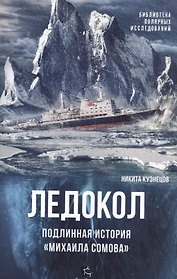 Ледокол.Подлинная история Михаила Сомова