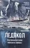Ледокол.Подлинная история Михаила Сомова - 0
