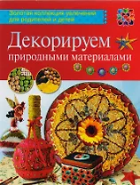 Декорируем природными материалами