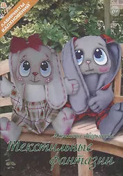 Текстильные фантазии (6+) (мЛабВдох) Аверьянова