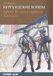 Бургундские войны. Том 3. Часть 1. Армия Великих герцогов Запада