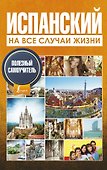 Испанский на все случаи жизни. Полезный самоучитель - 0