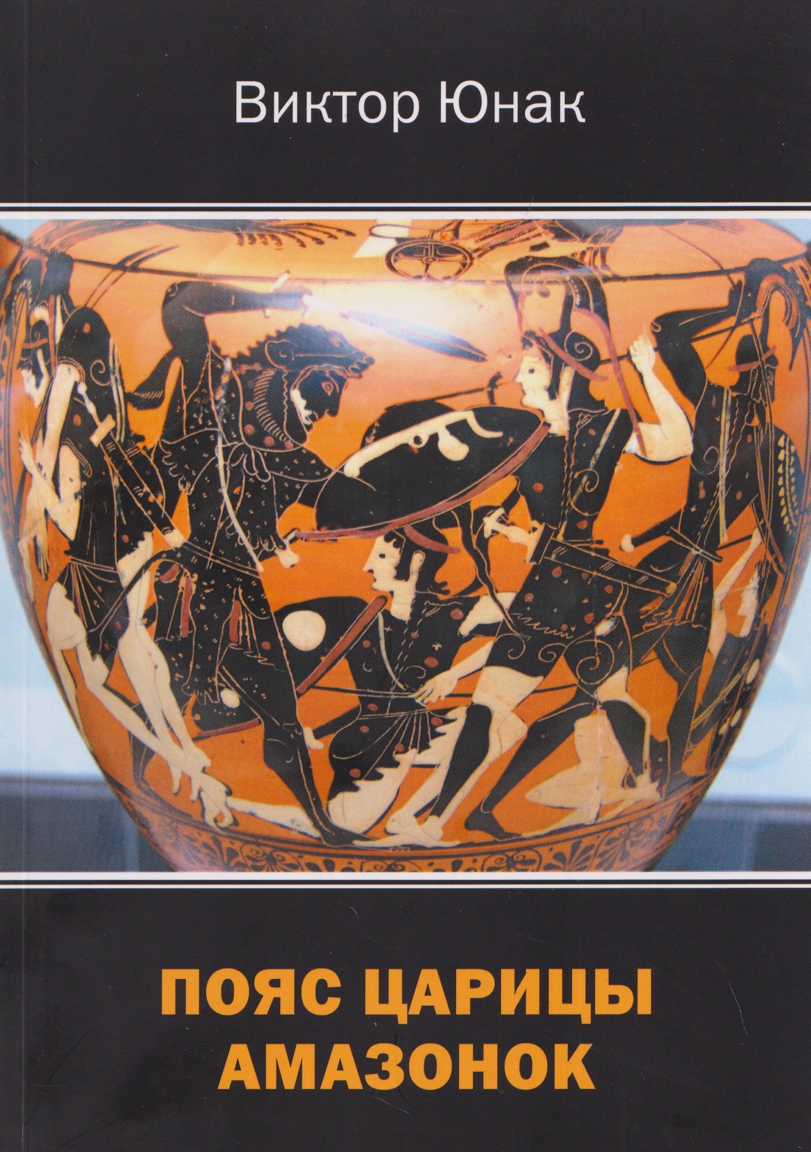 

Пояс царицы амазонок