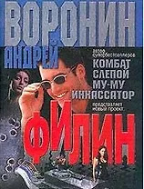 Филин (роман-газета)(мягк). Воронин А. (Аст)